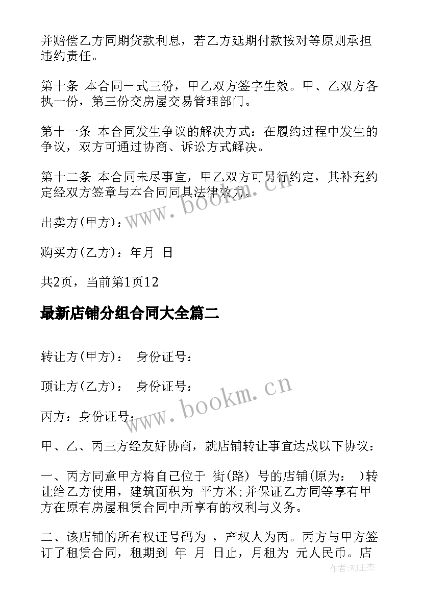 最新店铺分组合同大全