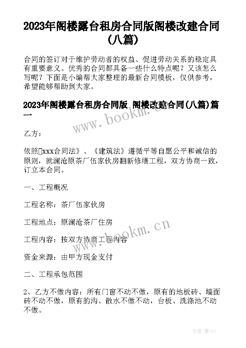 2023年阁楼露台租房合同版 阁楼改建合同(八篇)