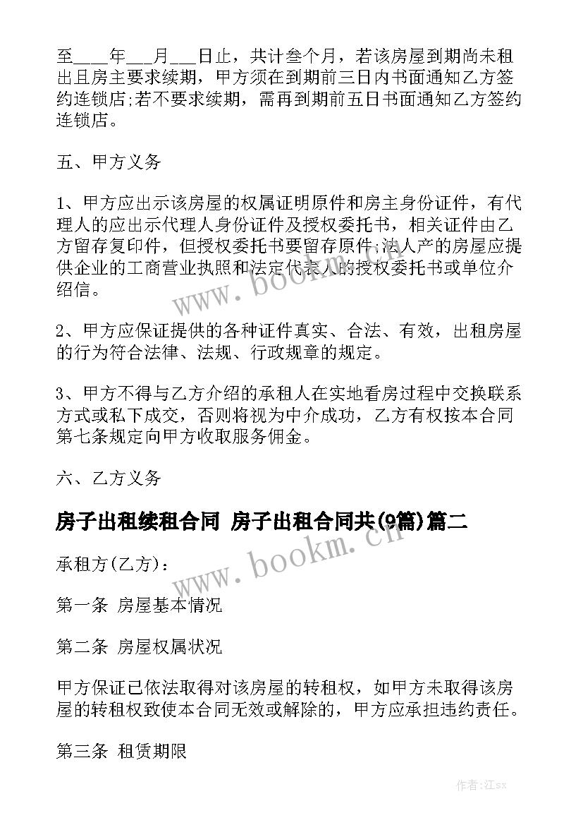 房子出租续租合同 房子出租合同共(9篇)