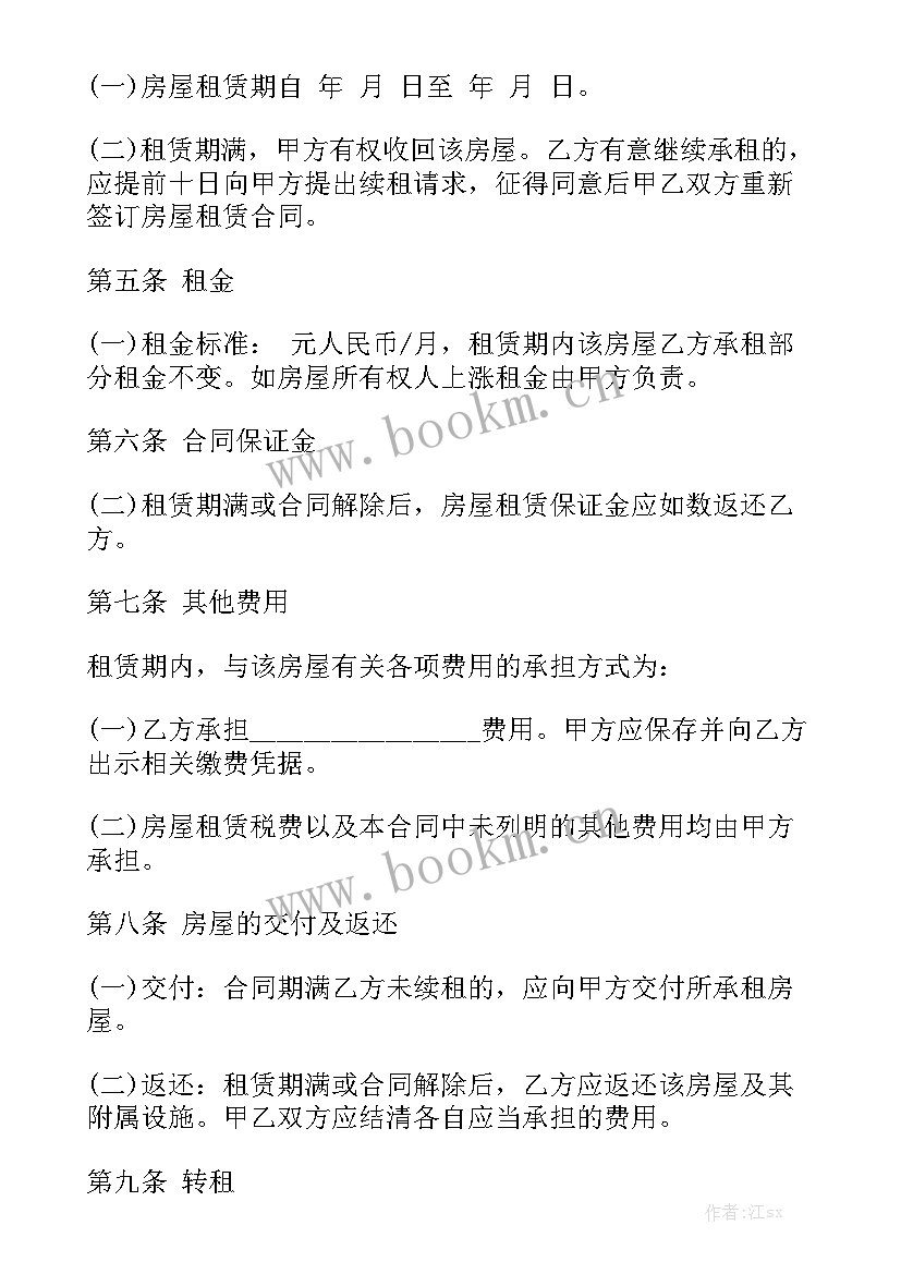 房子出租续租合同 房子出租合同共(9篇)