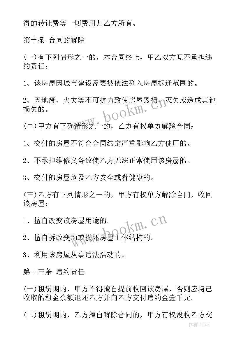 房子出租续租合同 房子出租合同共(9篇)