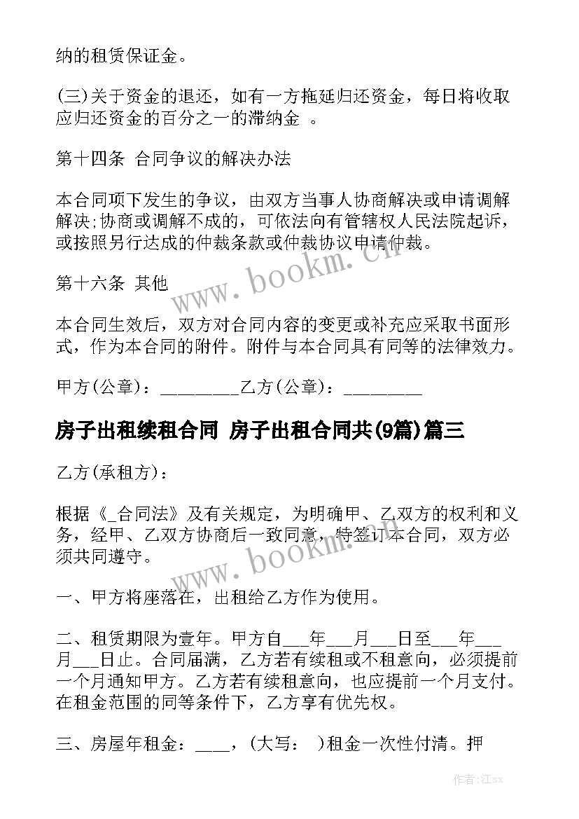 房子出租续租合同 房子出租合同共(9篇)