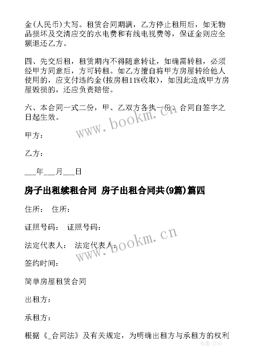 房子出租续租合同 房子出租合同共(9篇)