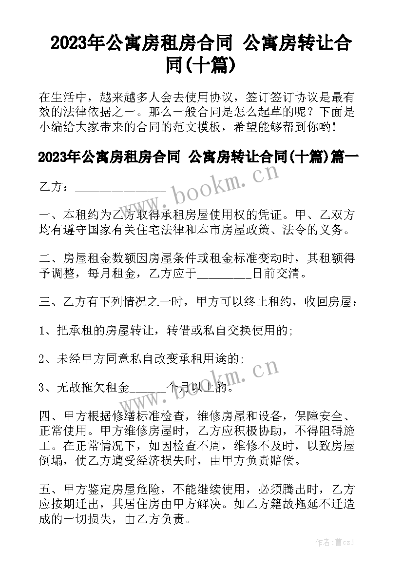 2023年公寓房租房合同 公寓房转让合同(十篇)