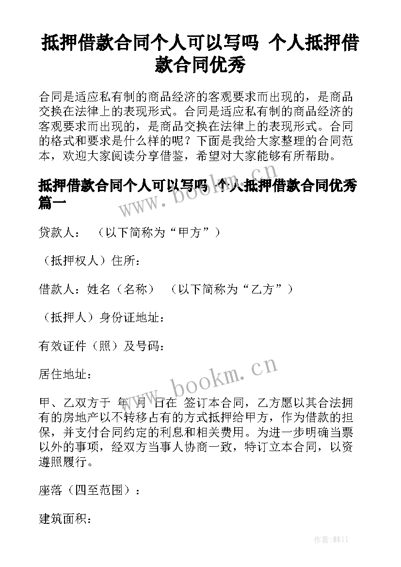 抵押借款合同个人可以写吗 个人抵押借款合同优秀