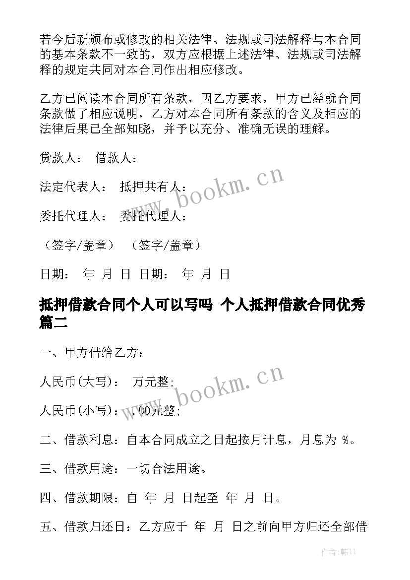 抵押借款合同个人可以写吗 个人抵押借款合同优秀