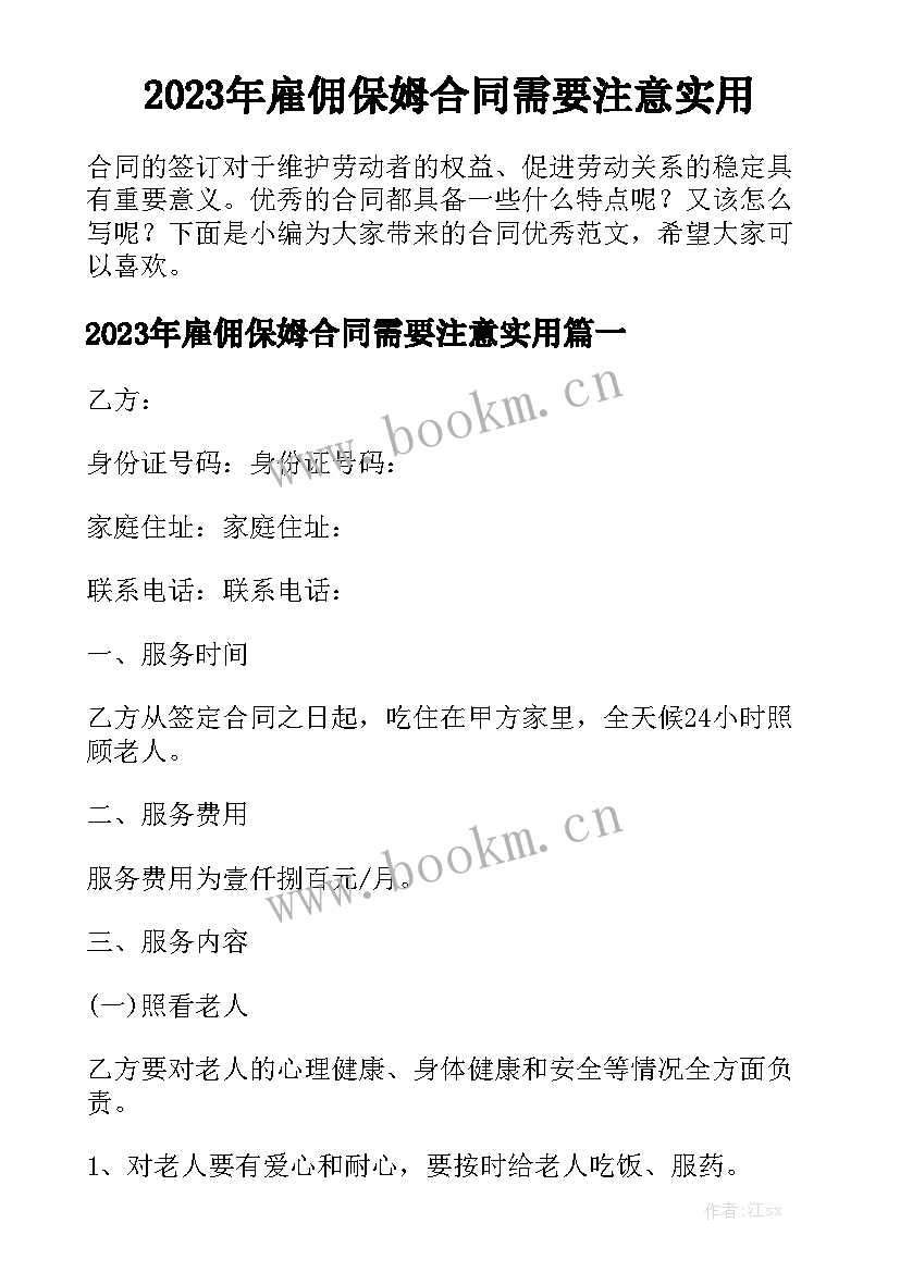 2023年雇佣保姆合同需要注意实用