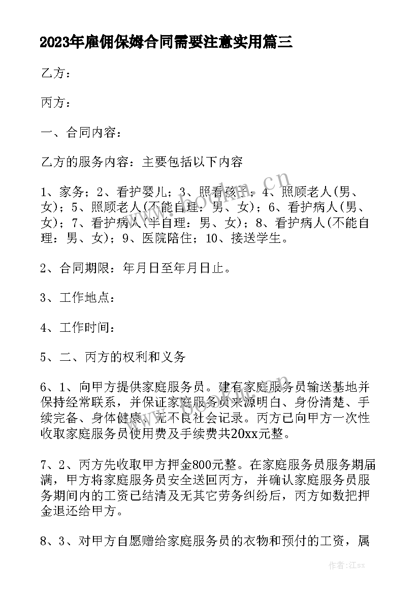 2023年雇佣保姆合同需要注意实用