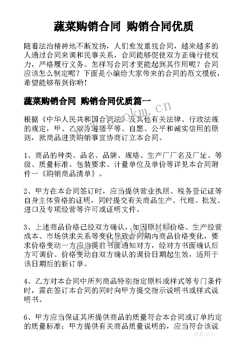 蔬菜购销合同 购销合同优质