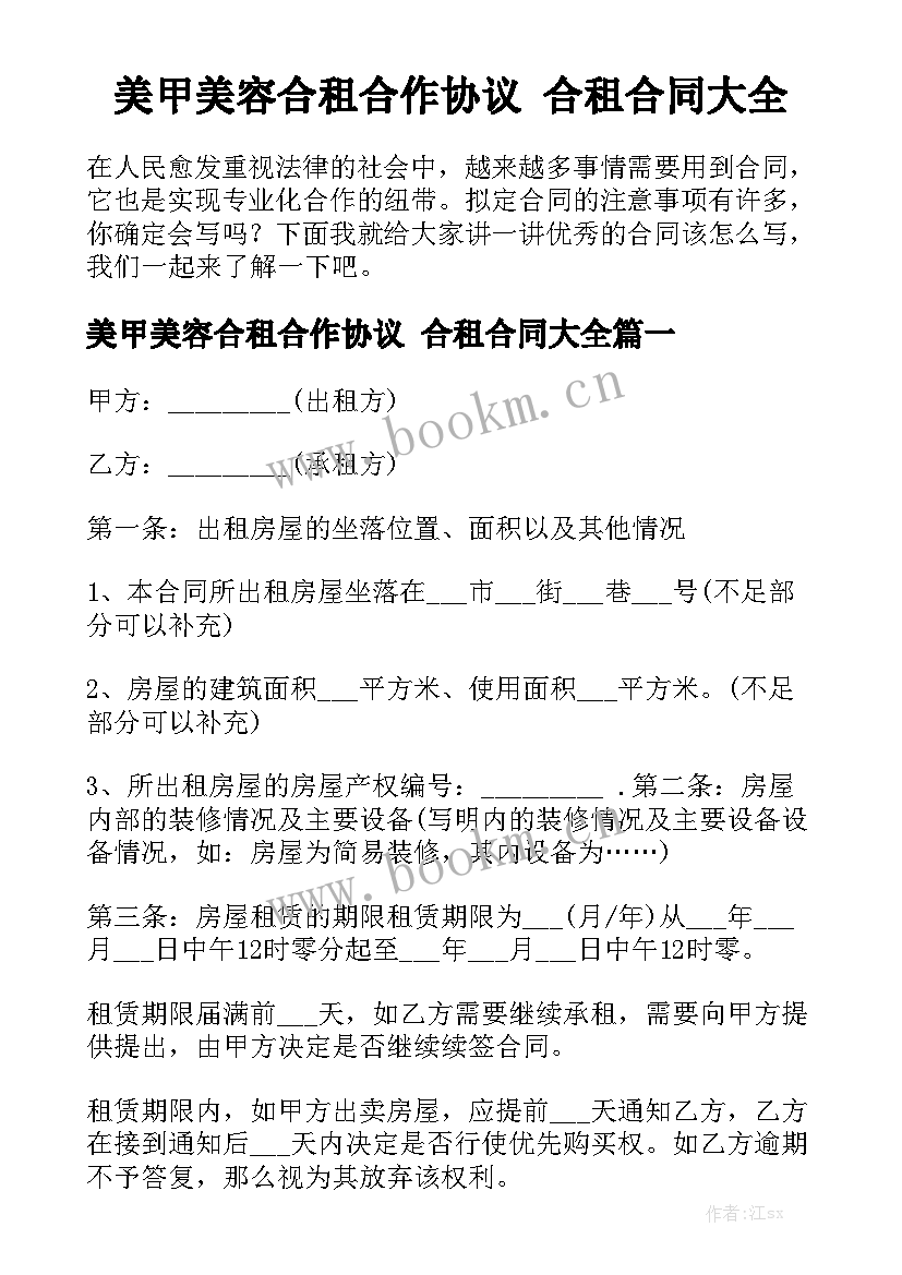 美甲美容合租合作协议 合租合同大全