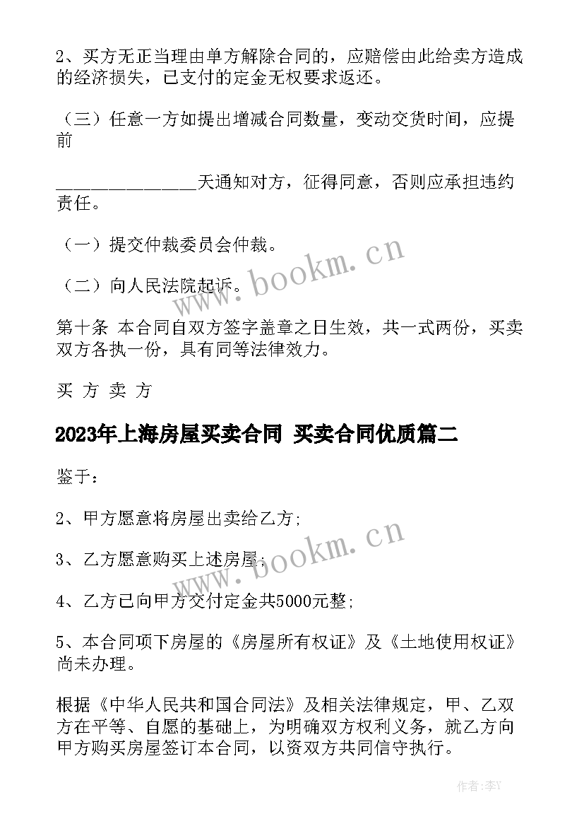 2023年上海房屋买卖合同 买卖合同优质