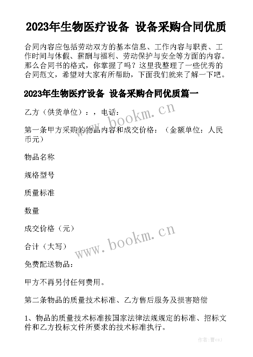 2023年生物医疗设备 设备采购合同优质