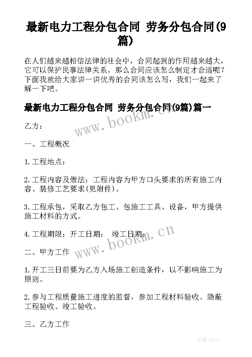 最新电力工程分包合同 劳务分包合同(9篇)