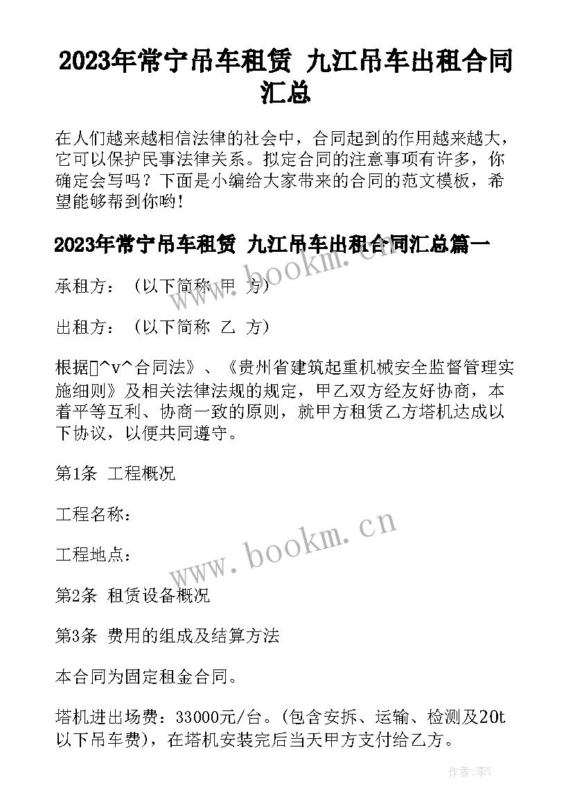 2023年常宁吊车租赁 九江吊车出租合同汇总