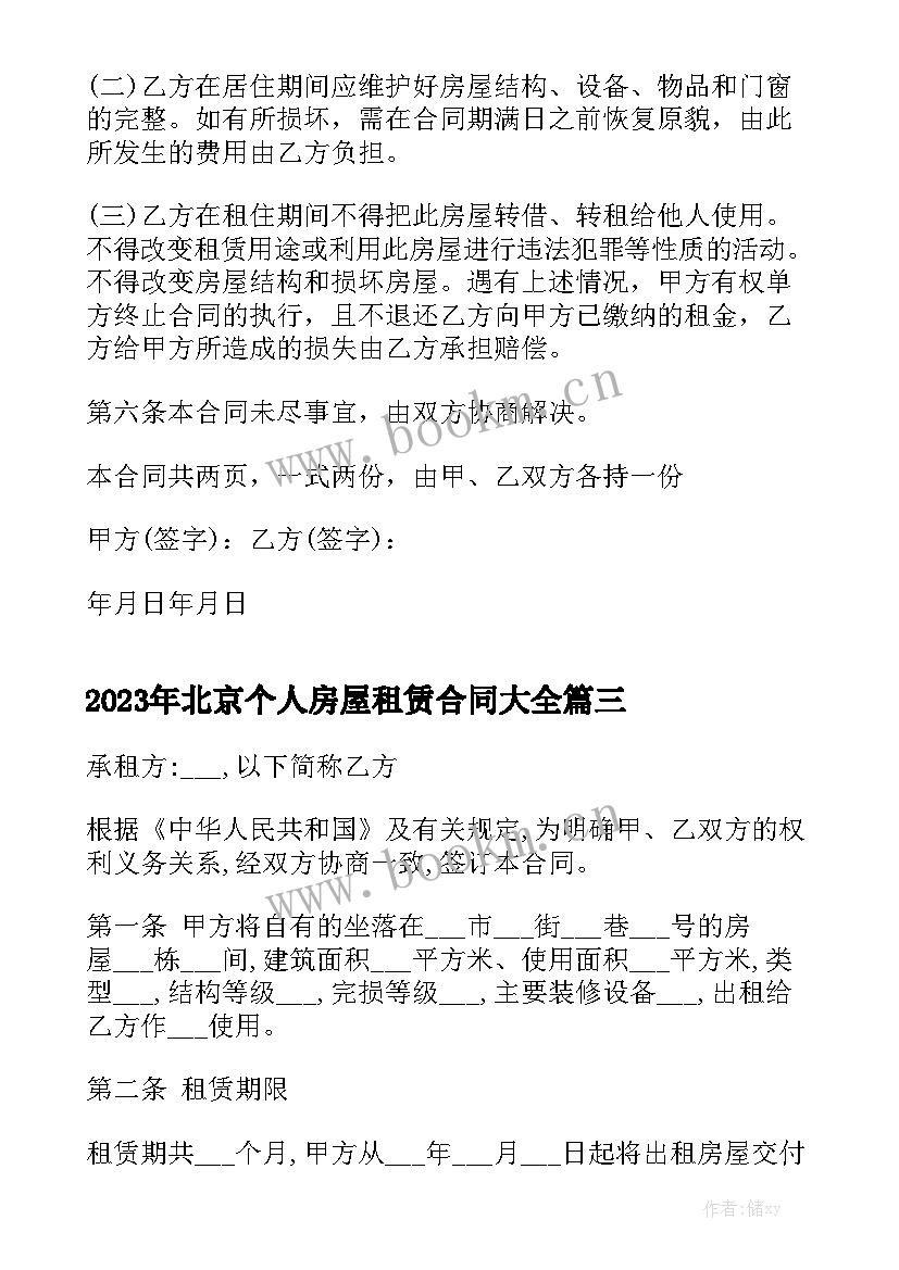 2023年北京个人房屋租赁合同大全