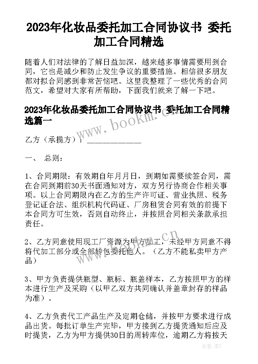 2023年化妆品委托加工合同协议书 委托加工合同精选