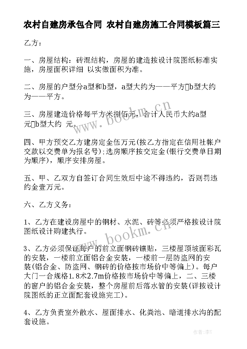 农村自建房承包合同 农村自建房施工合同模板