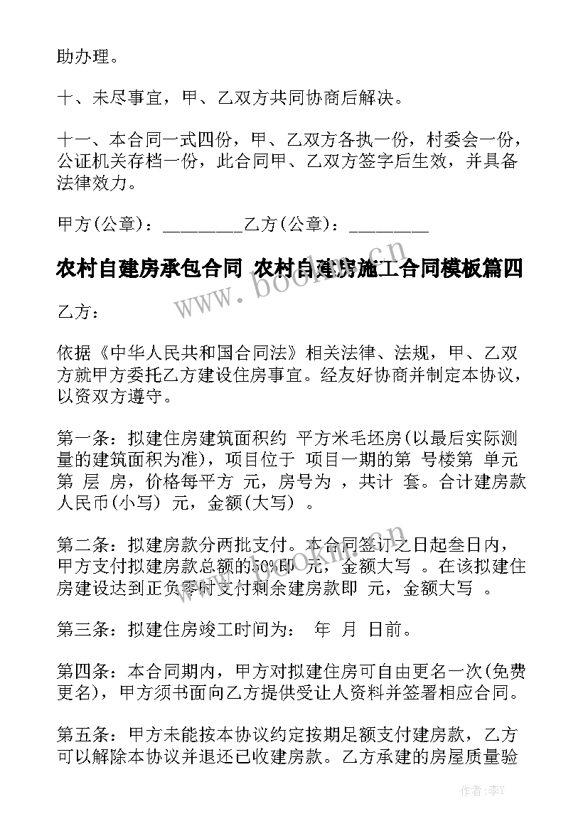 农村自建房承包合同 农村自建房施工合同模板