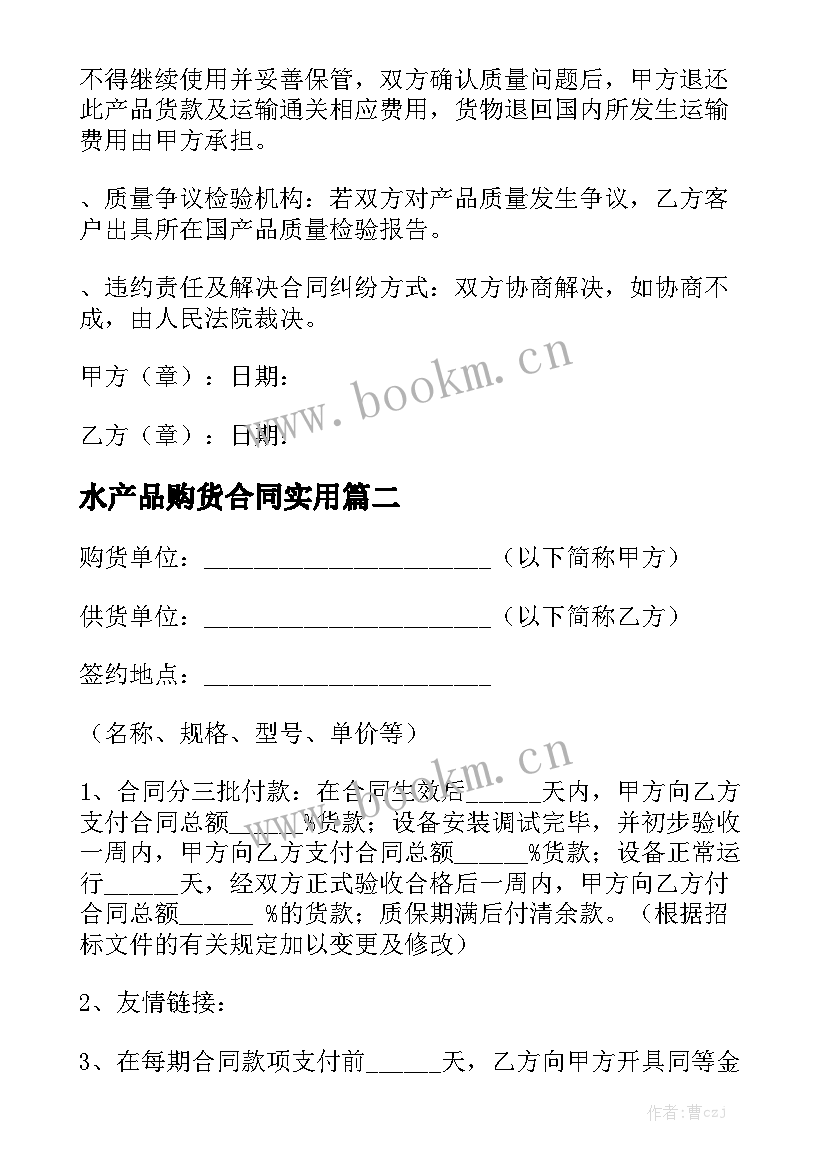 水产品购货合同实用