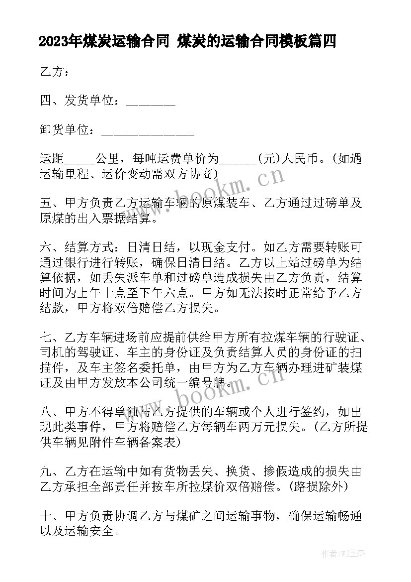 2023年煤炭运输合同 煤炭的运输合同模板