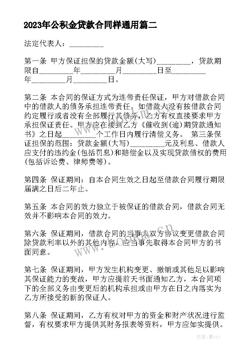 2023年公积金贷款合同样通用