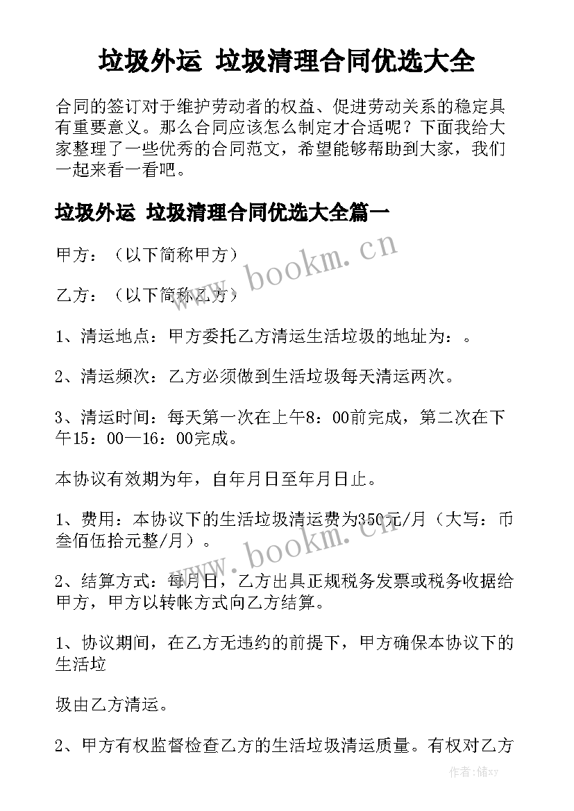 垃圾外运 垃圾清理合同优选大全