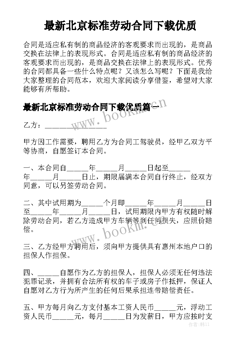 最新北京标准劳动合同下载优质