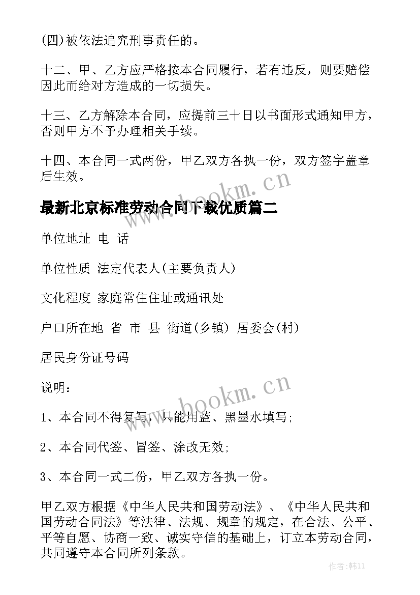 最新北京标准劳动合同下载优质