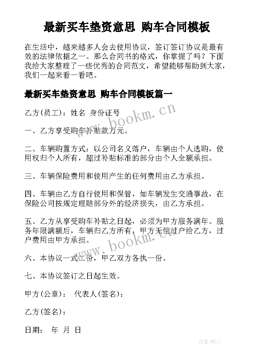 最新买车垫资意思 购车合同模板