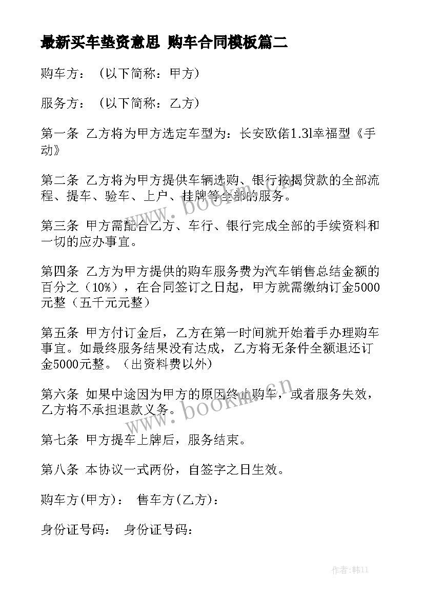 最新买车垫资意思 购车合同模板