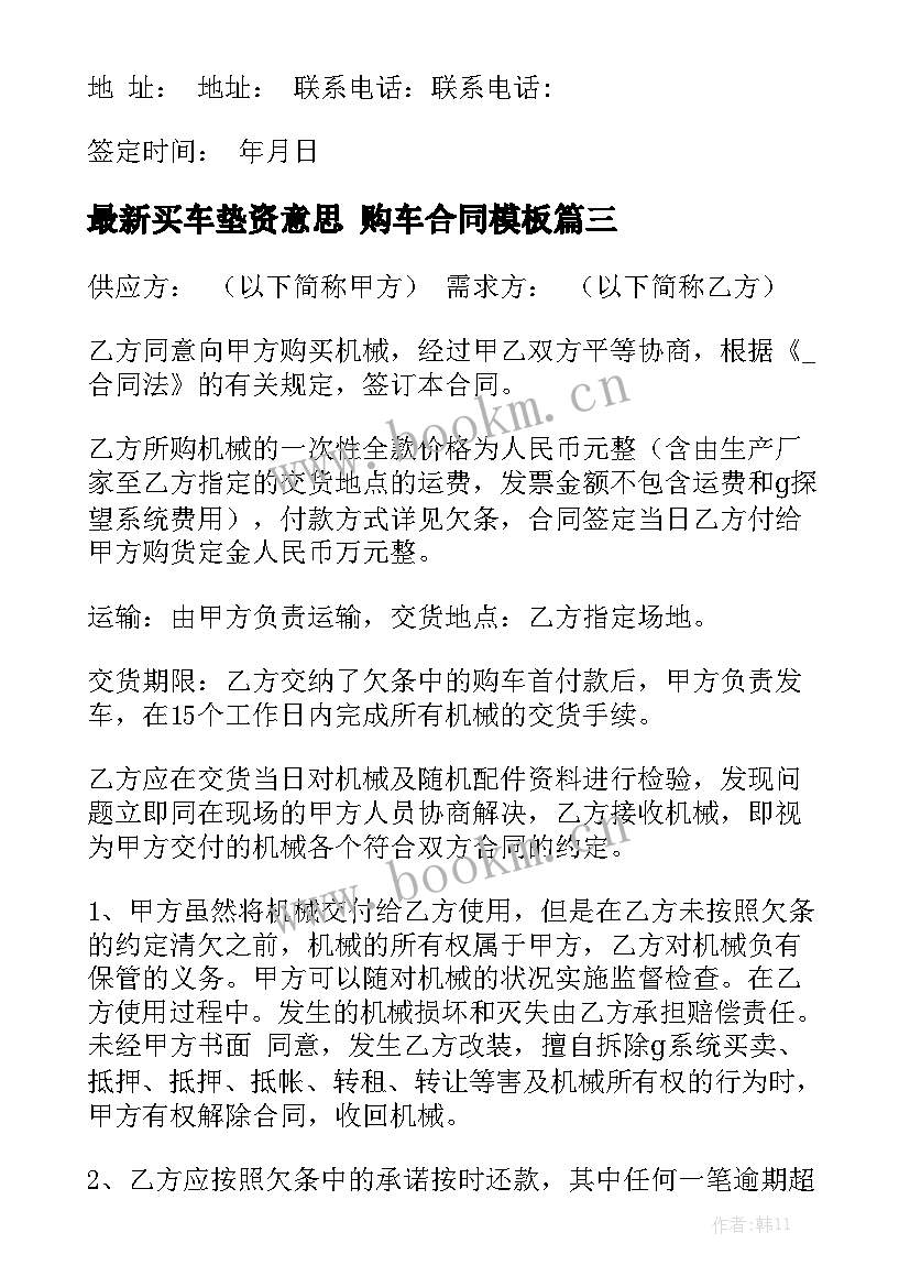 最新买车垫资意思 购车合同模板