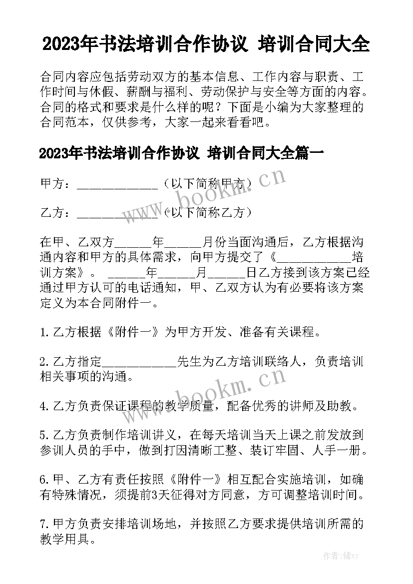 2023年书法培训合作协议 培训合同大全