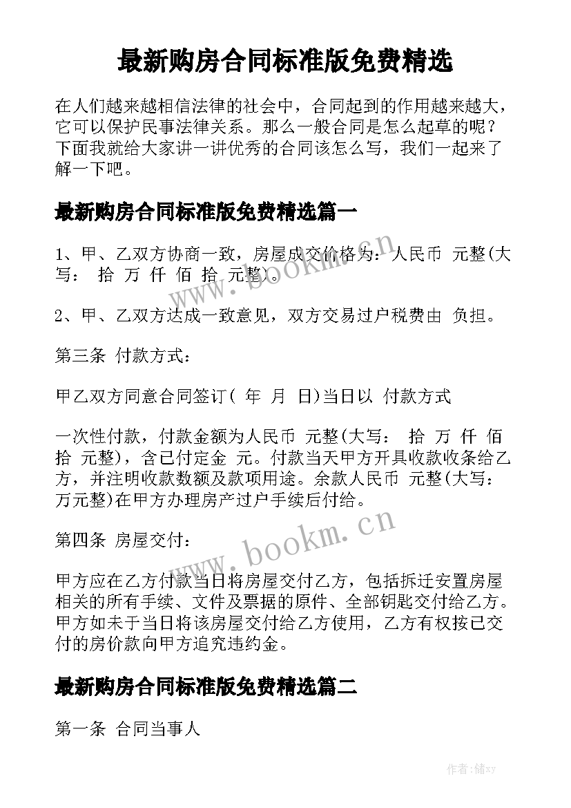 最新购房合同标准版免费精选