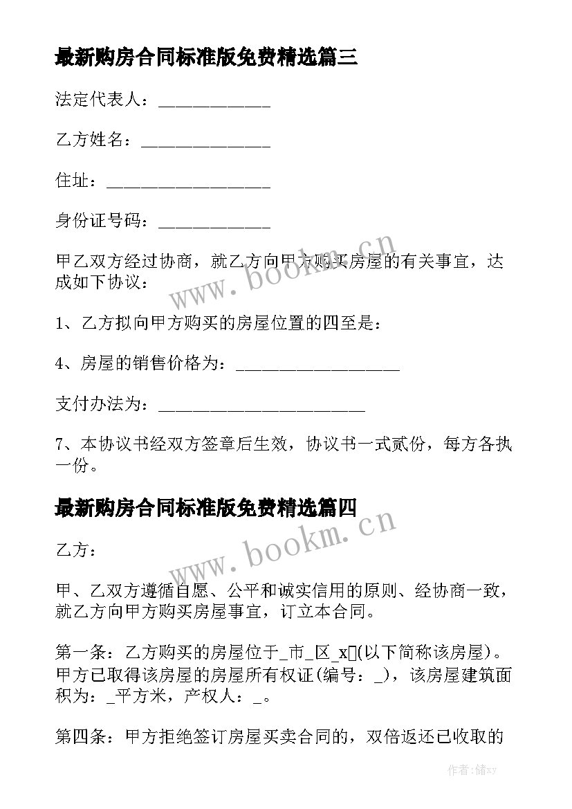 最新购房合同标准版免费精选