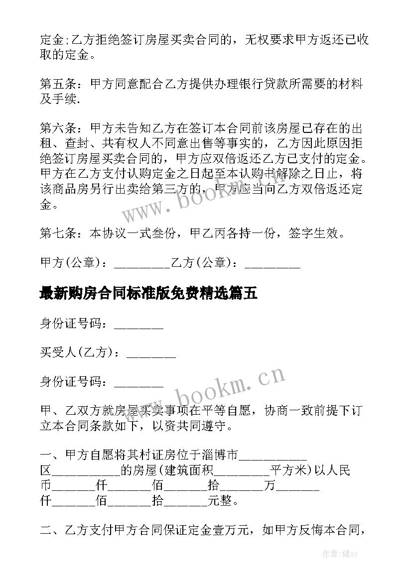 最新购房合同标准版免费精选