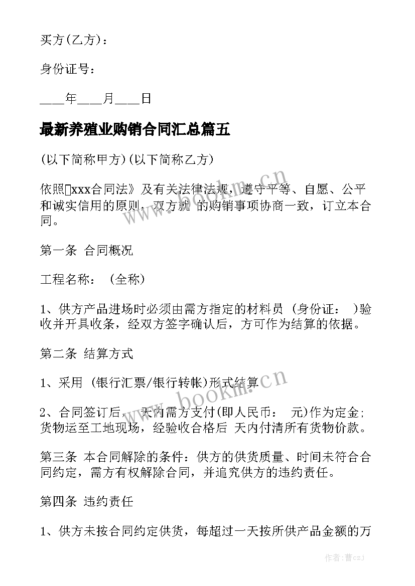 最新养殖业购销合同汇总