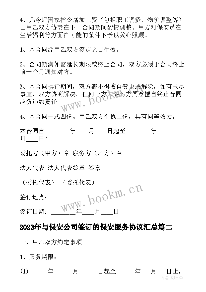 2023年与保安公司签订的保安服务协议汇总