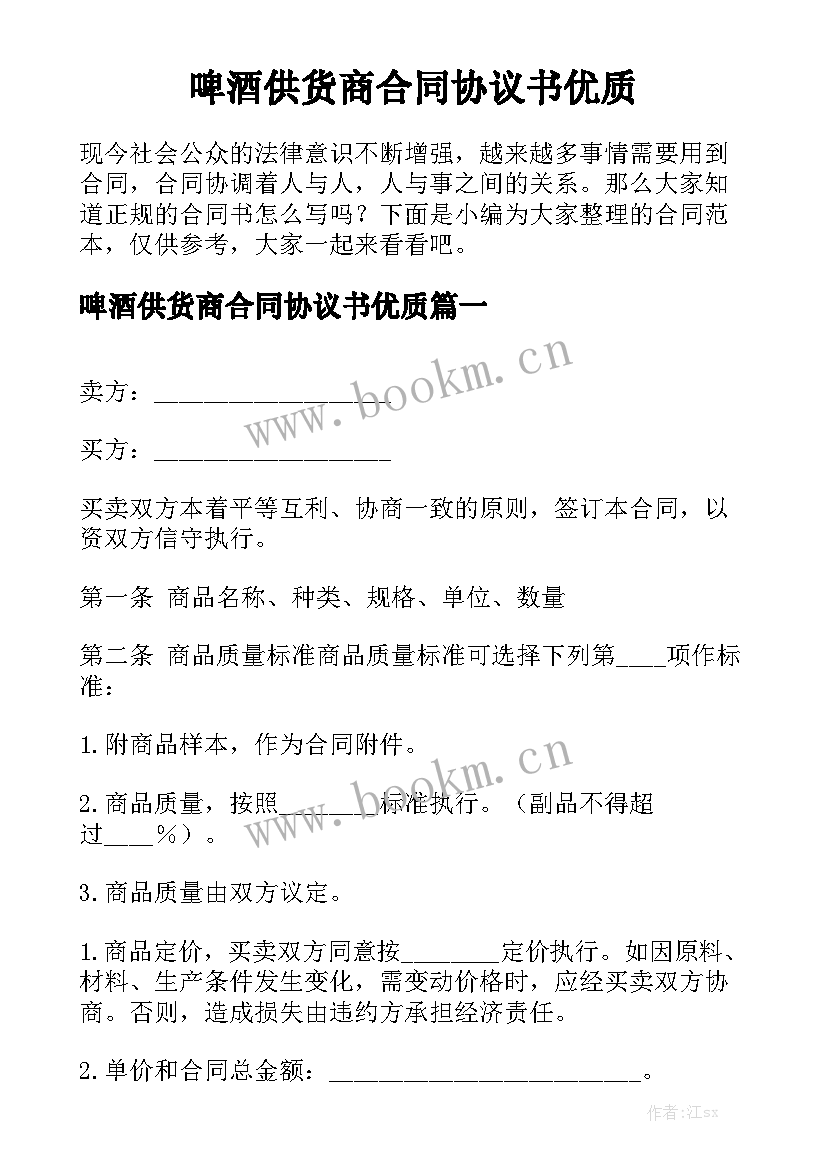 啤酒供货商合同协议书优质