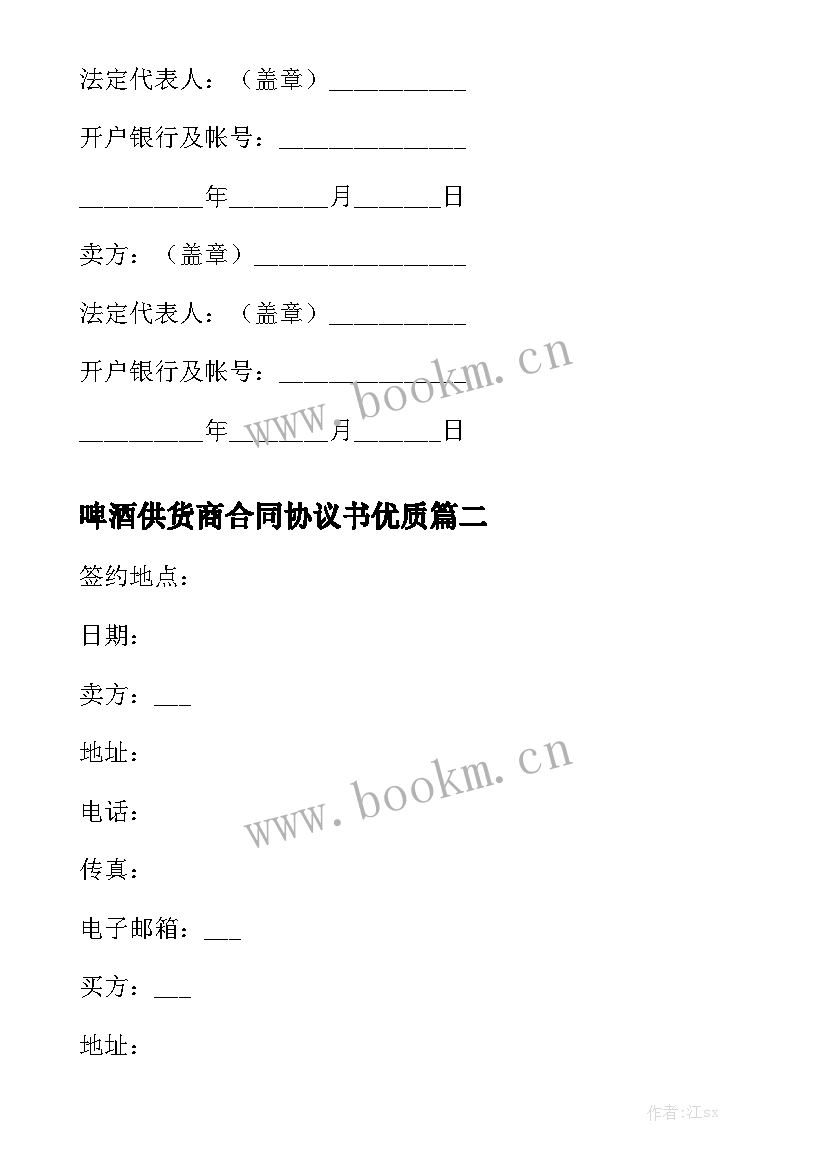 啤酒供货商合同协议书优质