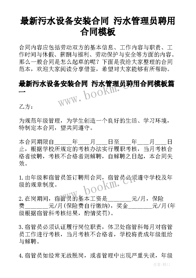 最新污水设备安装合同 污水管理员聘用合同模板