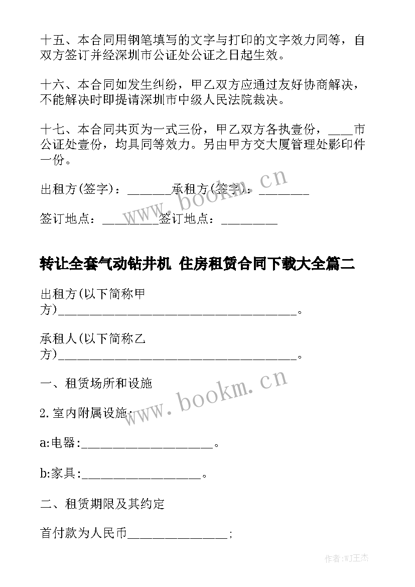 转让全套气动钻井机 住房租赁合同下载大全