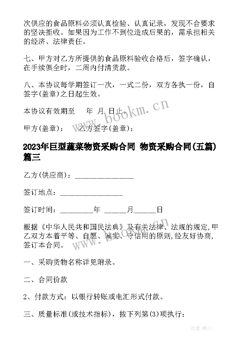 2023年巨型蔬菜物资采购合同 物资采购合同(五篇)