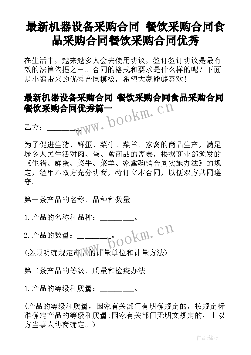 最新机器设备采购合同 餐饮采购合同食品采购合同餐饮采购合同优秀