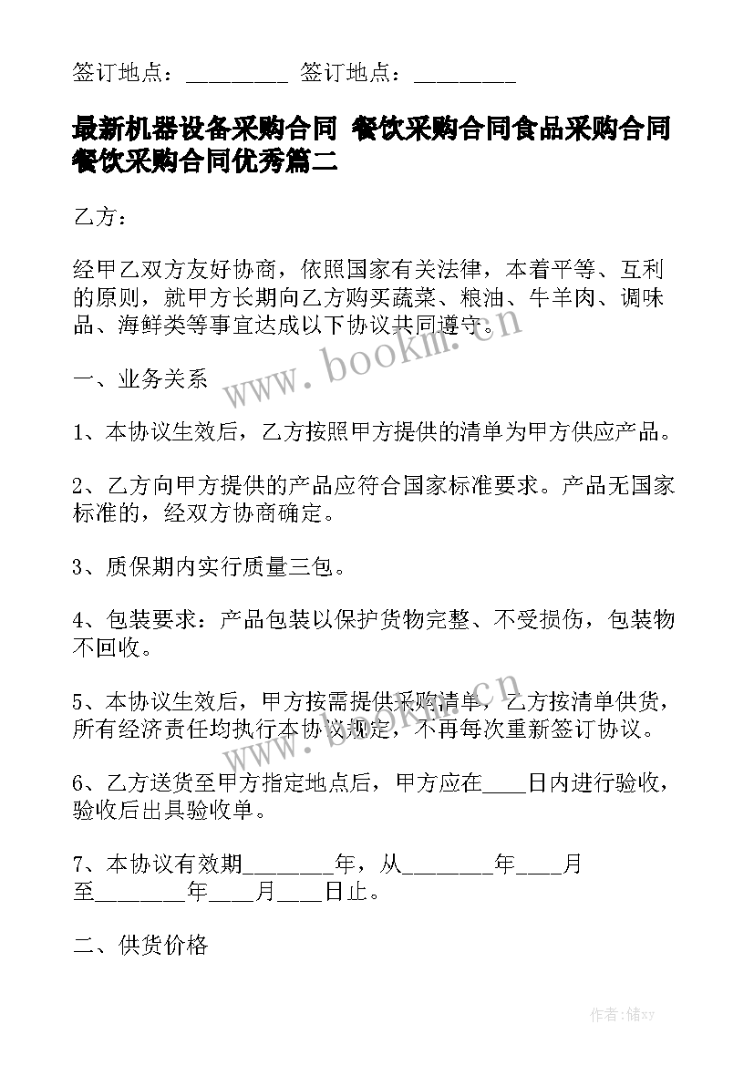 最新机器设备采购合同 餐饮采购合同食品采购合同餐饮采购合同优秀