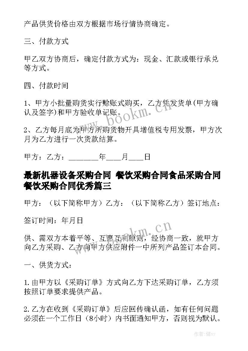 最新机器设备采购合同 餐饮采购合同食品采购合同餐饮采购合同优秀