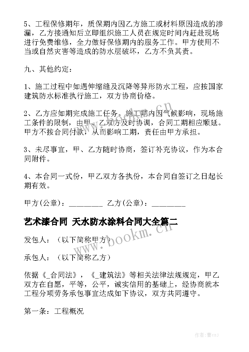 艺术漆合同 天水防水涂料合同大全