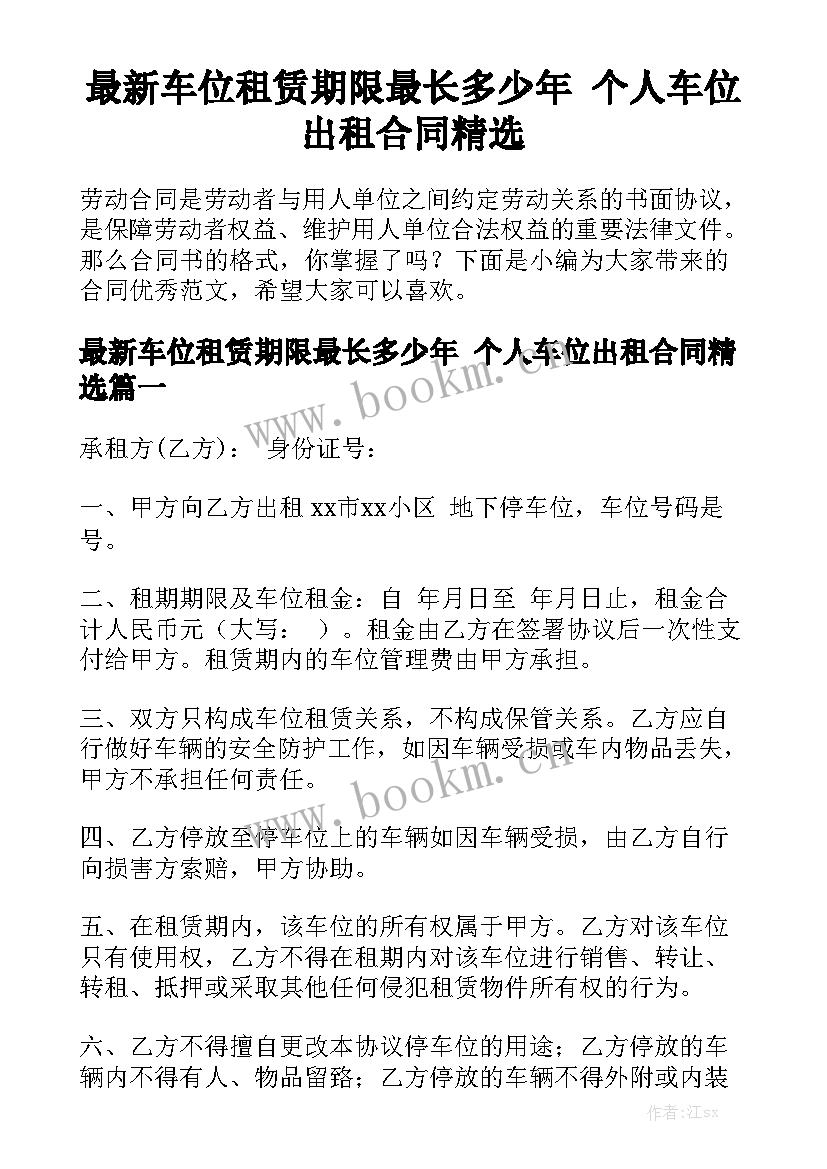 最新车位租赁期限最长多少年 个人车位出租合同精选