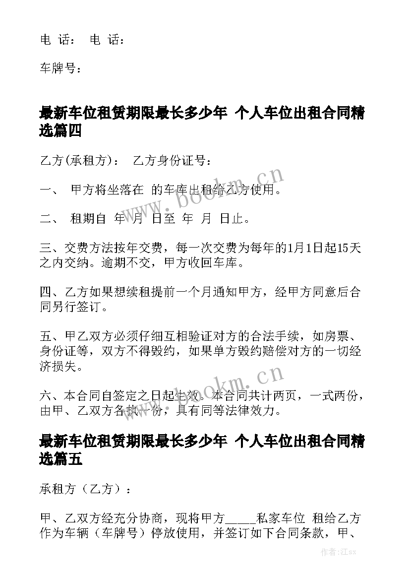 最新车位租赁期限最长多少年 个人车位出租合同精选