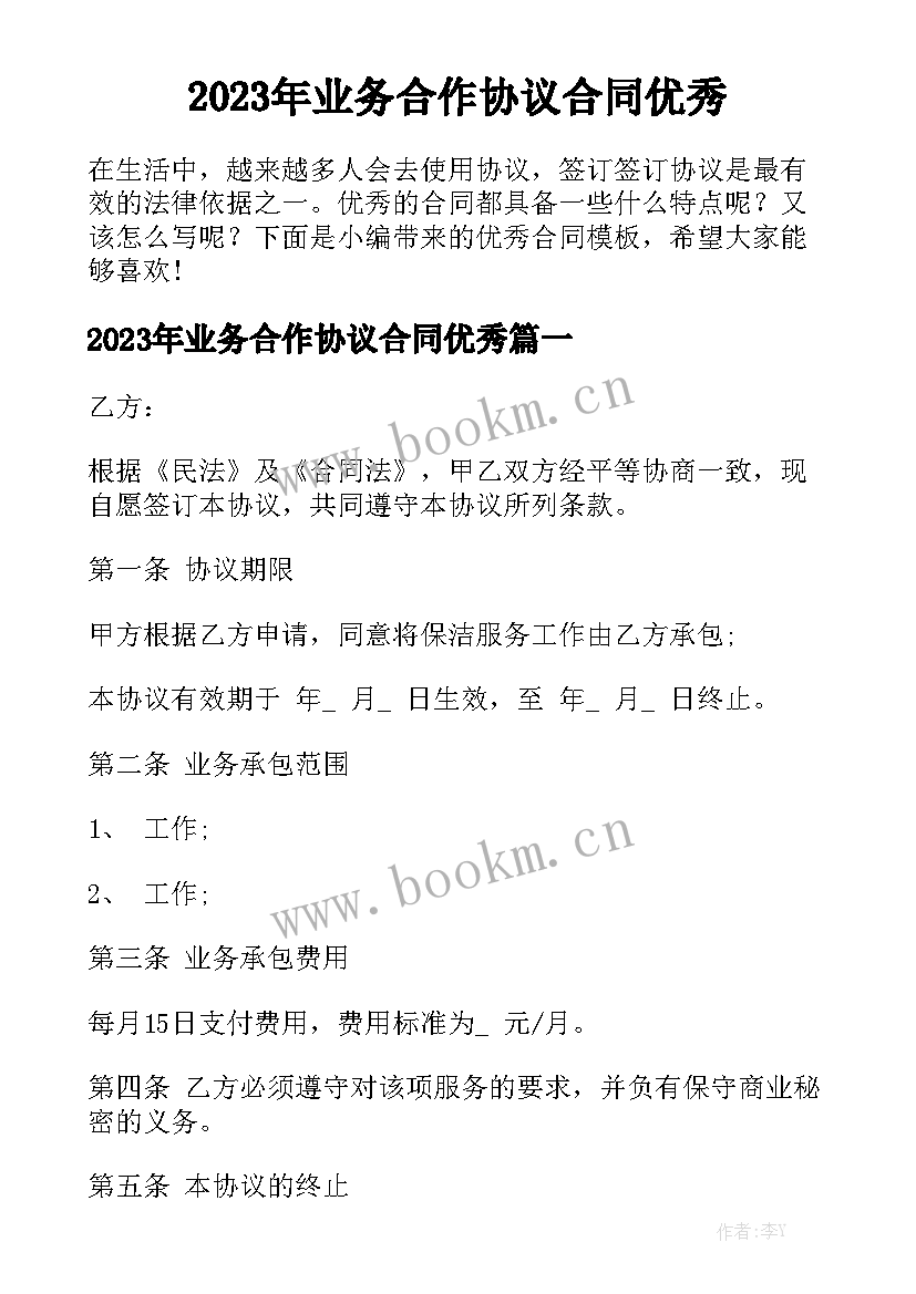 2023年业务合作协议合同优秀