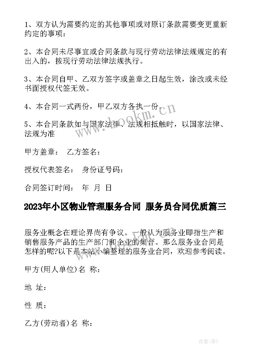 2023年小区物业管理服务合同 服务员合同优质